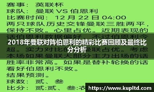 2018年曼联对阵伯恩利的精彩比赛回顾及最终比分分析