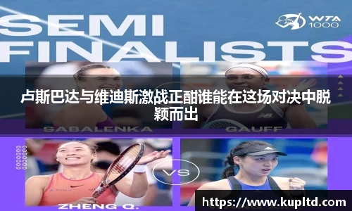 卢斯巴达与维迪斯激战正酣谁能在这场对决中脱颖而出