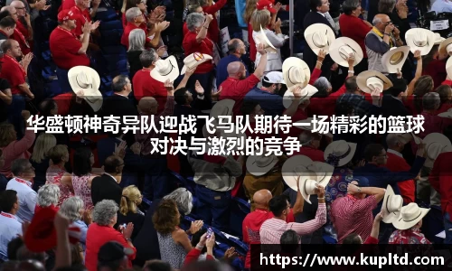 华盛顿神奇异队迎战飞马队期待一场精彩的篮球对决与激烈的竞争