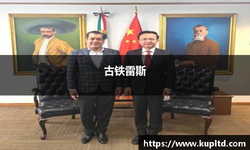 古铁雷斯