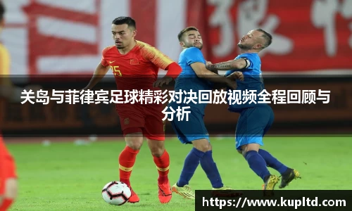 关岛与菲律宾足球精彩对决回放视频全程回顾与分析