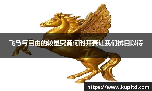 飞马与自由的较量究竟何时开赛让我们拭目以待