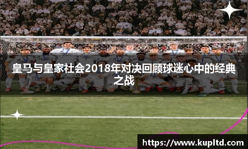 皇马与皇家社会2018年对决回顾球迷心中的经典之战