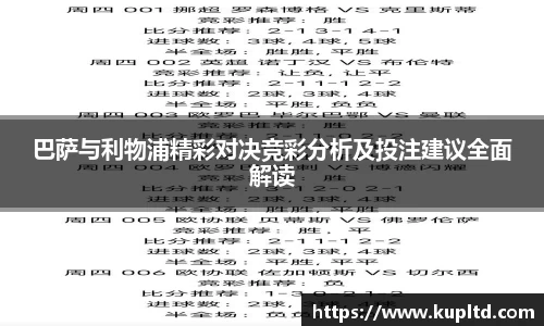 巴萨与利物浦精彩对决竞彩分析及投注建议全面解读