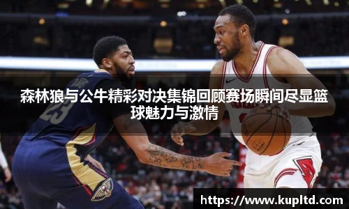 森林狼与公牛精彩对决集锦回顾赛场瞬间尽显篮球魅力与激情