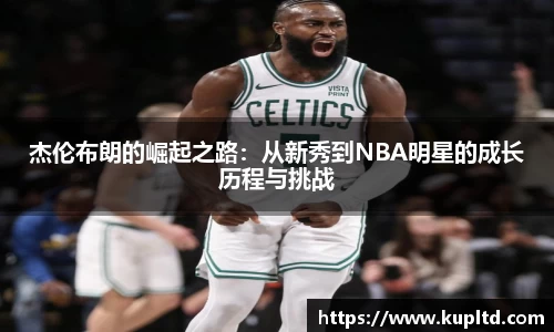 杰伦布朗的崛起之路：从新秀到NBA明星的成长历程与挑战