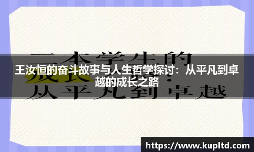 王汝恒的奋斗故事与人生哲学探讨：从平凡到卓越的成长之路
