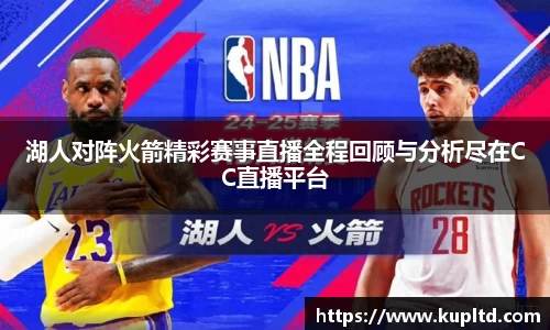 湖人对阵火箭精彩赛事直播全程回顾与分析尽在CC直播平台