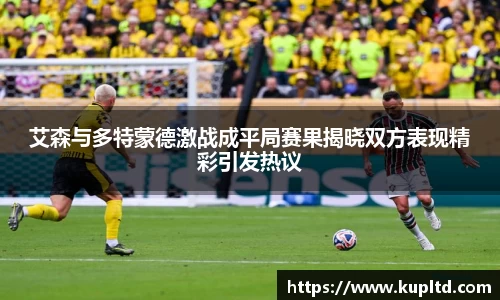 艾森与多特蒙德激战成平局赛果揭晓双方表现精彩引发热议