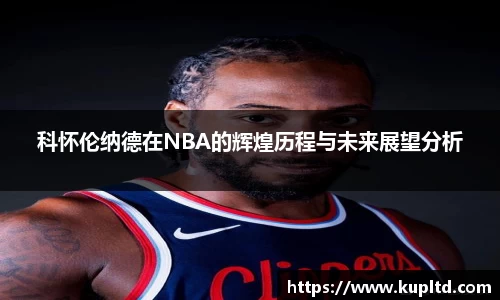 科怀伦纳德在NBA的辉煌历程与未来展望分析