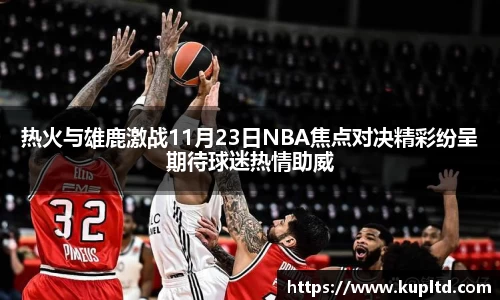 热火与雄鹿激战11月23日NBA焦点对决精彩纷呈期待球迷热情助威